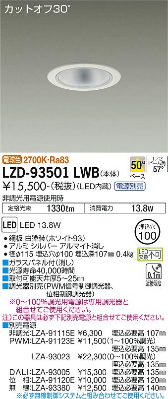 【送料無料】大光電機 LZD-93501LWB ダウンライト 一般形 畳数設定無し LED≪即日発送対応可能 在庫確認必要≫ 安心のメーカー保証