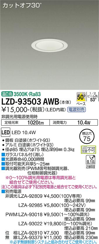 【送料無料】大光電機 LZD-93503AWB ダウンライト 一般形 畳数設定無し LED≪即日発送対応可能 在庫確認必要≫ 安心のメーカー保証