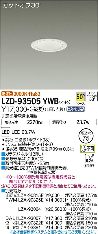 【送料無料】大光電機 LZD-93505YWB ダウンライト 一般形 畳数設定無し LED≪即日発送対応可能 在庫確認必要≫ 安心のメーカー保証