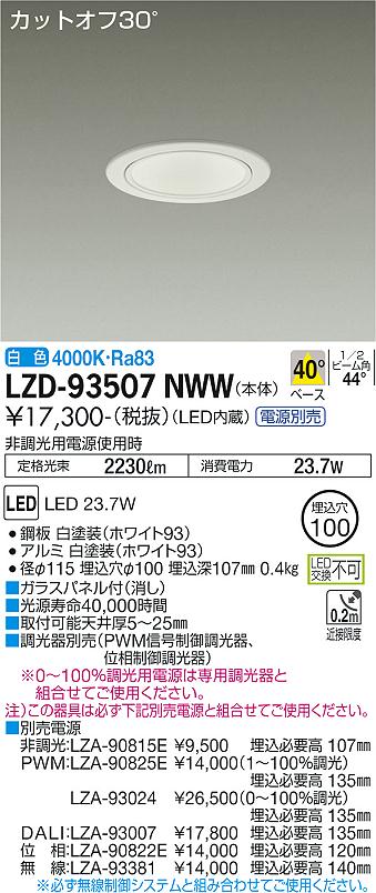 【送料無料】大光電機 LZD-93507NWW ダウンライト 一般形 畳数設定無し LED≪即日発送対応可能 在庫確認必要≫ 安心のメーカー保証
