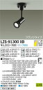 【送料無料】大光電機 LZS-91300XB-SF スポットライト ランプ別売 畳数設定無し LED≪即日発送対応可能 在庫確認必要≫ 安心のメーカー保証