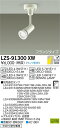 【送料無料】大光電機 LZS-91300XW-SF スポットライト ランプ別売 畳数設定無し LED≪即日発送対応可能 在庫確認必要≫ 安心のメーカー保証