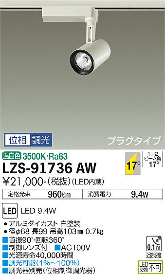 大光電機LZS-91736AWスポ...