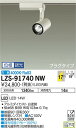 【送料無料】大光電機 LZS-91740NW スポットライト 配線ダクト用 畳数設定無し LED≪即日発送対応可能 在庫確認必要≫ 安心のメーカー保証
