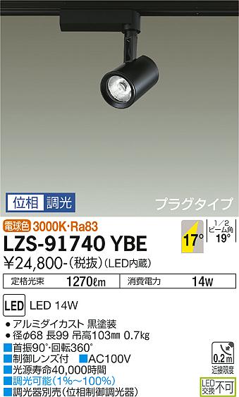 【送料無料】大光電機 LZS-91740YBE スポットライト 配線ダクト用 畳数設定無し LED≪即日発送対応可能 在庫確認必要≫ 安心のメーカー保証