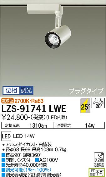 安心のメーカー保証 インボイス対応店 大光電機 LZS-91741LWE スポットライト 配線ダクト用 畳数設定無し LED≪即日発送対応可能 在庫確認必要≫【setsuden_led】 実績20年の施設 1