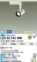 【送料無料】大光電機 LZS-91741NW スポットライト 配線ダクト用 畳数設定無し LED≪即日発送対応可能 在庫確認必要≫ 安心のメーカー保証