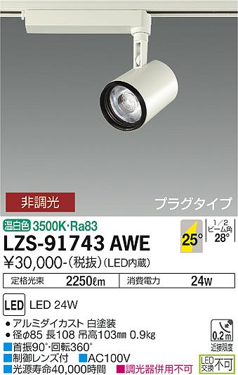 LZS91743AWELZS-91743AWEスポットライト LED 配線ダクト用配線ダクト用 畳数設定無しスポットライトスポットライトLED 24W 温白色 3500Kアルミダイカスト 白塗装首振90°・回転360°制御レンズ付AC100V光源寿命40000時間調光器併用不可定格光束 2250lm　消費電力 24WRa83径φ85 長108 吊高103mm0.9kgプラグタイプ掲載ページ：448関連商品：　取付方法： 配線ダクト用