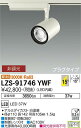 【送料無料】大光電機 LZS-91746YWF スポットライト 配線ダクト用 畳数設定無し LED≪即日発送対応可能 在庫確認必要≫ 安心のメーカー保証