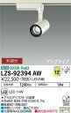 【送料無料】大光電機 LZS-92394AW スポットライト 配線ダクト用 畳数設定無し LED≪即日発送対応可能 在庫確認必要≫ 安心のメーカー保証