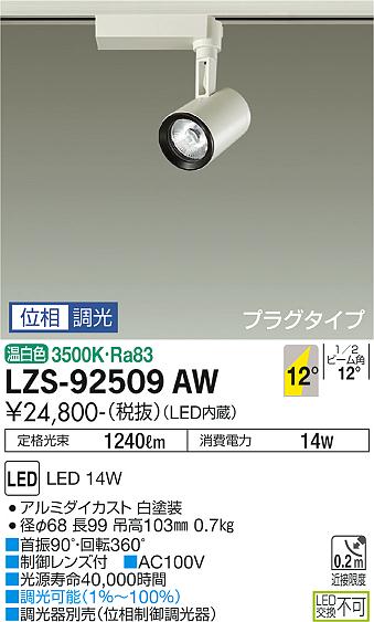 【送料無料】【受注生産品】大光電機 LZS-92509AW スポットライト 配線ダクト用 畳数設定無し LED≪即日発送対応可能 在庫確認必要≫ 安心のメーカー保証