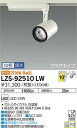 【送料無料】【受注生産品】大光電機 LZS-92510LW スポットライト 配線ダクト用 畳数設定無し LED≪即日発送対応可能 在庫確認必要≫ 安心のメーカー保証