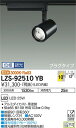【送料無料】大光電機 LZS-92510YB スポットライト 配線ダクト用 畳数設定無し LED≪即日発送対応可能 在庫確認必要≫ 安心のメーカー保証