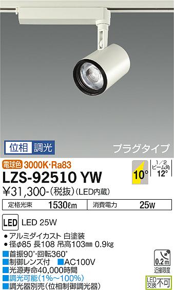 【送料無料】【受注生産品】大光電機 LZS-92510YW スポットライト 畳数設定無し LED≪即日発送対応可能 在庫確認必要≫ 安心のメーカー保証