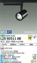 【送料無料】大光電機 LZS-92511AB スポットライト 配線ダクト用 畳数設定無し LED≪即日発送対応可能 在庫確認必要≫ 安心のメーカー保証