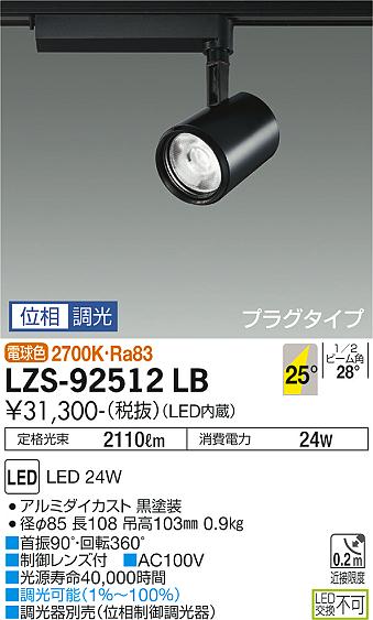 安心のメーカー保証 インボイス対応店 大光電機 LZS-92512LB スポットライト 配線ダクト用 畳数設定無し LED≪即日発送対応可能 在庫確認必要≫【setsuden_led】 実績20年の施設