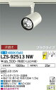 【送料無料】【受注生産品】大光電機 LZS-92513NW スポットライト 配線ダクト用 畳数設定無し LED≪即日発送対応可能 在庫確認必要≫ 安心のメーカー保証