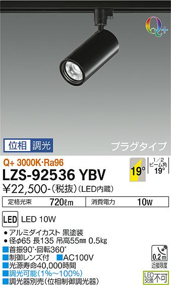 【送料無料】大光電機 LZS-92536YBV スポットライト 配線ダクト用 畳数設定無し LED≪即日発送対応可能 在庫確認必要≫ 安心のメーカー保証
