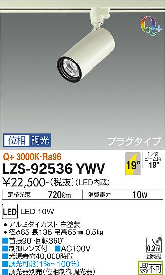 【送料無料】大光電機 LZS-92536YWV スポットライト 配線ダクト用 畳数設定無し LED≪即日発送対応可能 在庫確認必要≫ 安心のメーカー保証