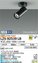 【送料無料】大光電機 LZS-92539LB スポットライト 畳数設定無し LED≪即日発送対応可能 在庫確認必要≫ 安心のメーカー保証