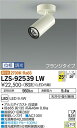 【送料無料】大光電機 LZS-92539LW スポットライト 畳数設定無し LED≪即日発送対応可能 在庫確認必要≫ 安心のメーカー保証