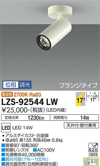 LZS92544LWLZS-92544LWスポットライト LED 配線ダクト用電気工事必要 畳数設定無しスポットライトスポットライトLED 14W 電球色 2700K天井付・壁付兼用アルミダイカスト 白塗装首振90°・回転360°制御レンズ付AC100V光源寿命40000時間調光可能（1％〜100％）調光器別売（LZA-90306E・92794）定格光束 1230lm　消費電力 14WRa83径φ65 長135 吊高46mm0.6kgフランジタイプ掲載ページ：429関連商品：　