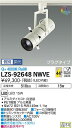 【送料無料】大光電機 LZS-92648NWVE スポットライト 配線ダクト用 畳数設定無し LED≪即日発送対応可能 在庫確認必要≫ 安心のメーカー保証
