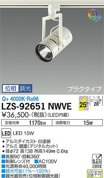 【送料無料】大光電機 LZS-92651NWVE スポットライト 畳数設定無し LED≪即日発送対応可能 在庫確認必要≫ 安心のメーカー保証