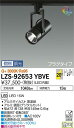 【送料無料】大光電機 LZS-92653YBVE スポットライト 配線ダクト用 畳数設定無し LED≪即日発送対応可能 在庫確認必要≫ 安心のメーカー保証