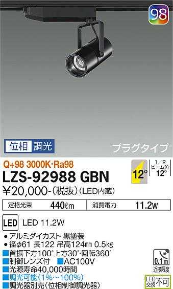 【送料無料】大光電機 LZS-92988GBN スポットライト 畳数設定無し LED≪即日発送対応可能 在庫確認必要≫ 安心のメーカー保証