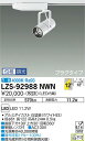 【送料無料】大光電機 LZS-92988NWN スポットライト 配線ダクト用 畳数設定無し LED≪即日発送対応可能 在庫確認必要≫ 安心のメーカー保証