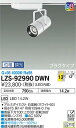 【送料無料】大光電機 LZS-92990DWN スポットライト 配線ダクト用 畳数設定無し LED≪即日発送対応可能 在庫確認必要≫ 安心のメーカー保証