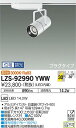 【送料無料】大光電機 LZS-92990YWW スポットライト 配線ダクト用 畳数設定無し LED≪即日発送対応可能 在庫確認必要≫ 安心のメーカー保証