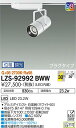 【送料無料】大光電機 LZS-92992BWW スポットライト 配線ダクト用 畳数設定無し LED≪即日発送対応可能 在庫確認必要≫ 安心のメーカー保証