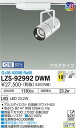 【送料無料】大光電機 LZS-92992DWM スポットライト 配線ダクト用 畳数設定無し LED≪即日発送対応可能 在庫確認必要≫ 安心のメーカー保証