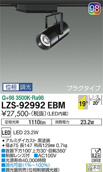 【送料無料】大光電機 LZS-92992EBM スポットライト 配線ダクト用 畳数設定無し LED≪即日発送対応可能 在庫確認必要≫ 安心のメーカー保証