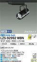 【送料無料】大光電機 LZS-92992WBN スポットライト 配線ダクト用 畳数設定無し LED≪即日発送対応可能 在庫確認必要≫ 安心のメーカー保証