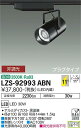 【送料無料】大光電機 LZS-92993ABN スポットライト 配線ダクト用 畳数設定無し LED≪即日発送対応可能 在庫確認必要≫ 安心のメーカー保証
