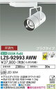 【送料無料】大光電機 LZS-92993AWW スポットライト 配線ダクト用 畳数設定無し LED≪即日発送対応可能 在庫確認必要≫ 安心のメーカー保証