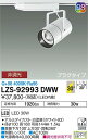 【送料無料】大光電機 LZS-92993DWW スポットライト 配線ダクト用 畳数設定無し LED≪即日発送対応可能 在庫確認必要≫ 安心のメーカー保証