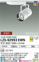 【送料無料】大光電機 LZS-92993EWN スポットライト 配線ダクト用 畳数設定無し LED≪即日発送対応可能 在庫確認必要≫ 安心のメーカー保証