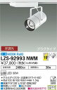【送料無料】大光電機 LZS-92993NWM スポットライト 配線ダクト用 畳数設定無し LED≪即日発送対応可能 在庫確認必要≫ 安心のメーカー保証