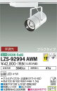 【送料無料】大光電機 LZS-92994AWM スポットライト 配線ダクト用 畳数設定無し LED≪即日発送対応可能 在庫確認必要≫ 安心のメーカー保証