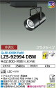 【送料無料】大光電機 LZS-92994DBM スポットライト 配線ダクト用 畳数設定無し LED≪即日発送対応可能 在庫確認必要≫ 安心のメーカー保証