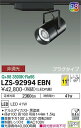 【送料無料】大光電機 LZS-92994EBN スポットライト 配線ダクト用 畳数設定無し LED≪即日発送対応可能 在庫確認必要≫ 安心のメーカー保証