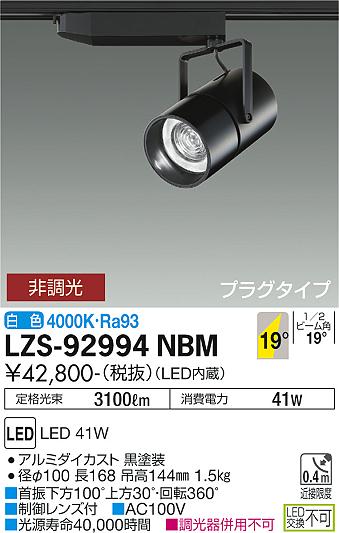 【送料無料】大光電機 LZS-92994NBM スポットライト 畳数設定無し LED≪即日発送対応可能 在庫確認必要≫ 安心のメーカー保証