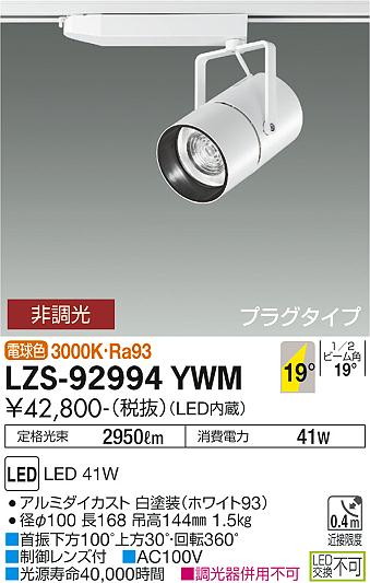 【送料無料】大光電機 LZS-92994YWM スポットライト 配線ダクト用 畳数設定無し LED≪即日発送対応可能 在庫確認必要≫ 安心のメーカー保証