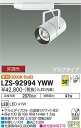 【送料無料】大光電機 LZS-92994YWW スポットライト 配線ダクト用 畳数設定無し LED≪即日発送対応可能 在庫確認必要≫ 安心のメーカー保証
