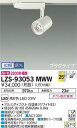 【送料無料】大光電機 LZS-93053MWW スポットライト 配線ダクト用 畳数設定無し LED≪即日発送対応可能 在庫確認必要≫ 安心のメーカー保証