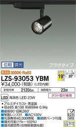 安心のメーカー保証 インボイス対応店 大光電機 LZS-93053YBM スポットライト 配線ダクト用 畳数設定無し LED≪即日発送対応可能 在庫確認必要≫【setsuden_led】 実績20年の施設